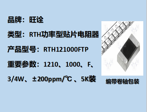 RTH功率型貼片電阻1210,1000F,3/4W,5K裝