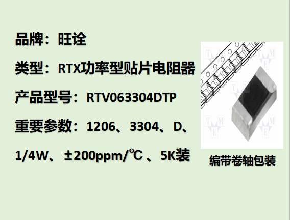 RTV高壓貼片電阻1206,3304D,1/4W,5K裝