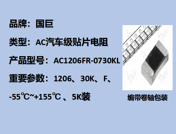 國(guó)巨AC汽車(chē)級(jí)貼片電阻1206,F,30KΩ,200V,5k裝