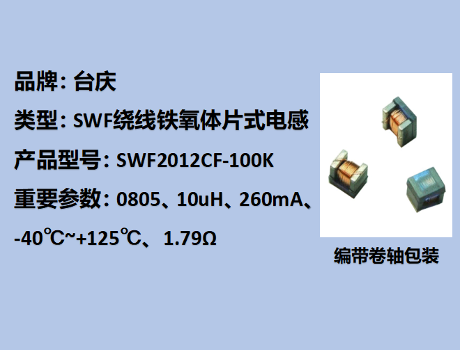 SWF繞線(xiàn)鐵氧體片式電感0603,260mA,10uH