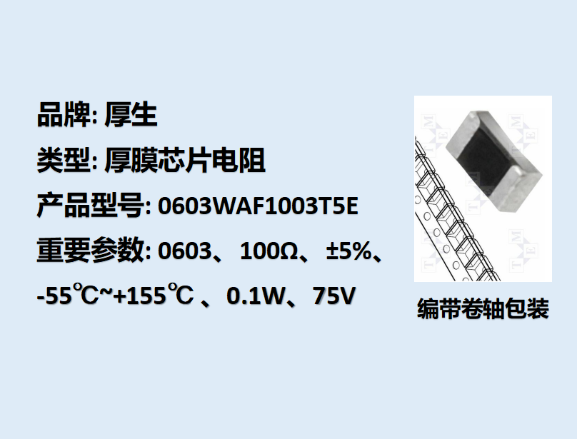 厚膜芯片電阻0603,100KΩ,1/10W,5K裝