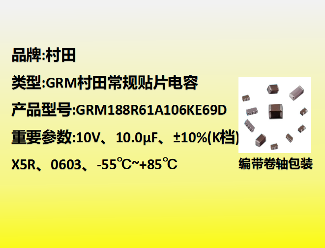 村田貼片電容0603,X5R,K檔,10μF,10V