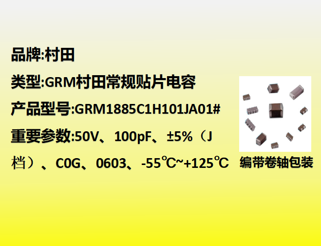 村田貼片電容0603,C0G,J檔,100pF,50V