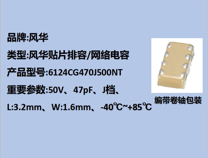 風(fēng)華貼片排容6124,COG,J檔,47pF,50V