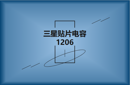 三星貼片電容1206簡介，主要用途有哪些?