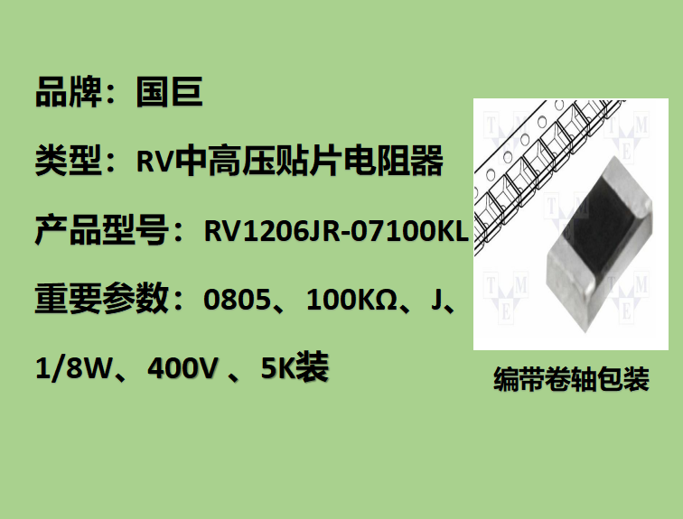 國(guó)巨RV中高壓貼片電阻1206,J,100KΩ,500V,5k裝