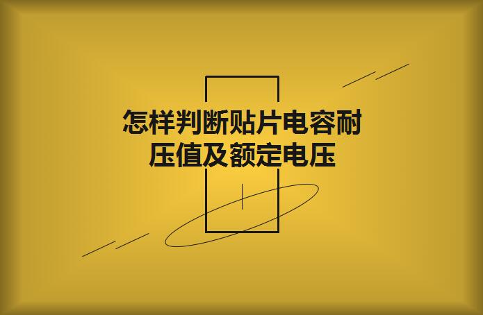 怎樣判斷貼片電容耐壓值及額定電壓？