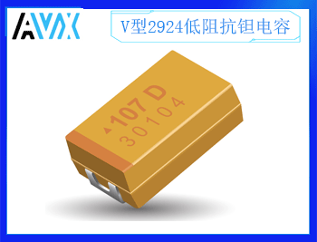 V型低阻抗鉭電容2924 2.5~50V 15~1500uF K/M檔